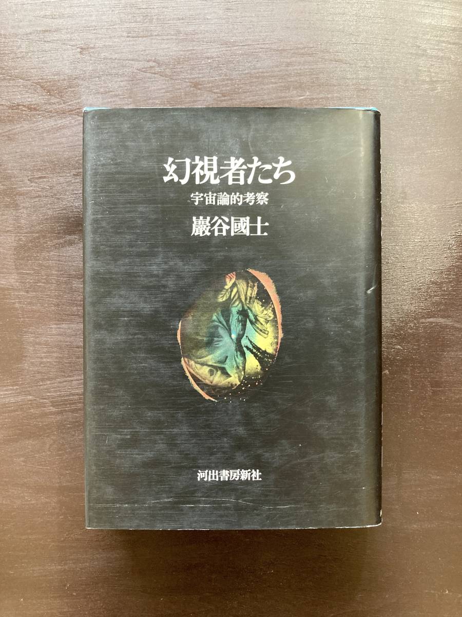 幻視者たち 宇宙論的考察 巌谷國士 河出書房新社_画像1