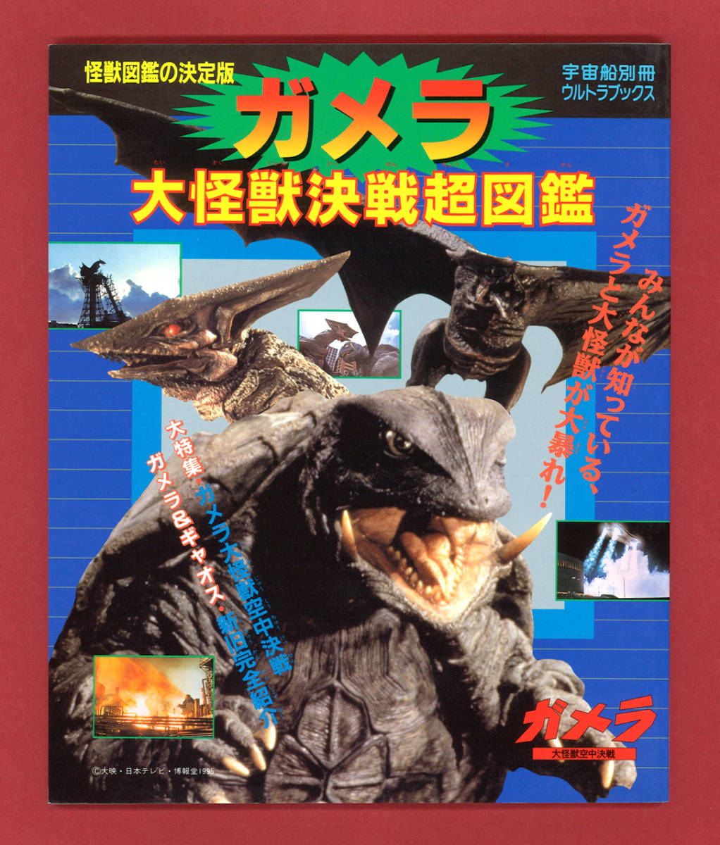 【美品】ガメラ大怪獣決戦超図鑑　樋口真嗣　ギャオス　バルゴン　バイラス　ギロン　ジャイガー　ジグラ　南村喬之　梶田達二　古怒田武史_画像1