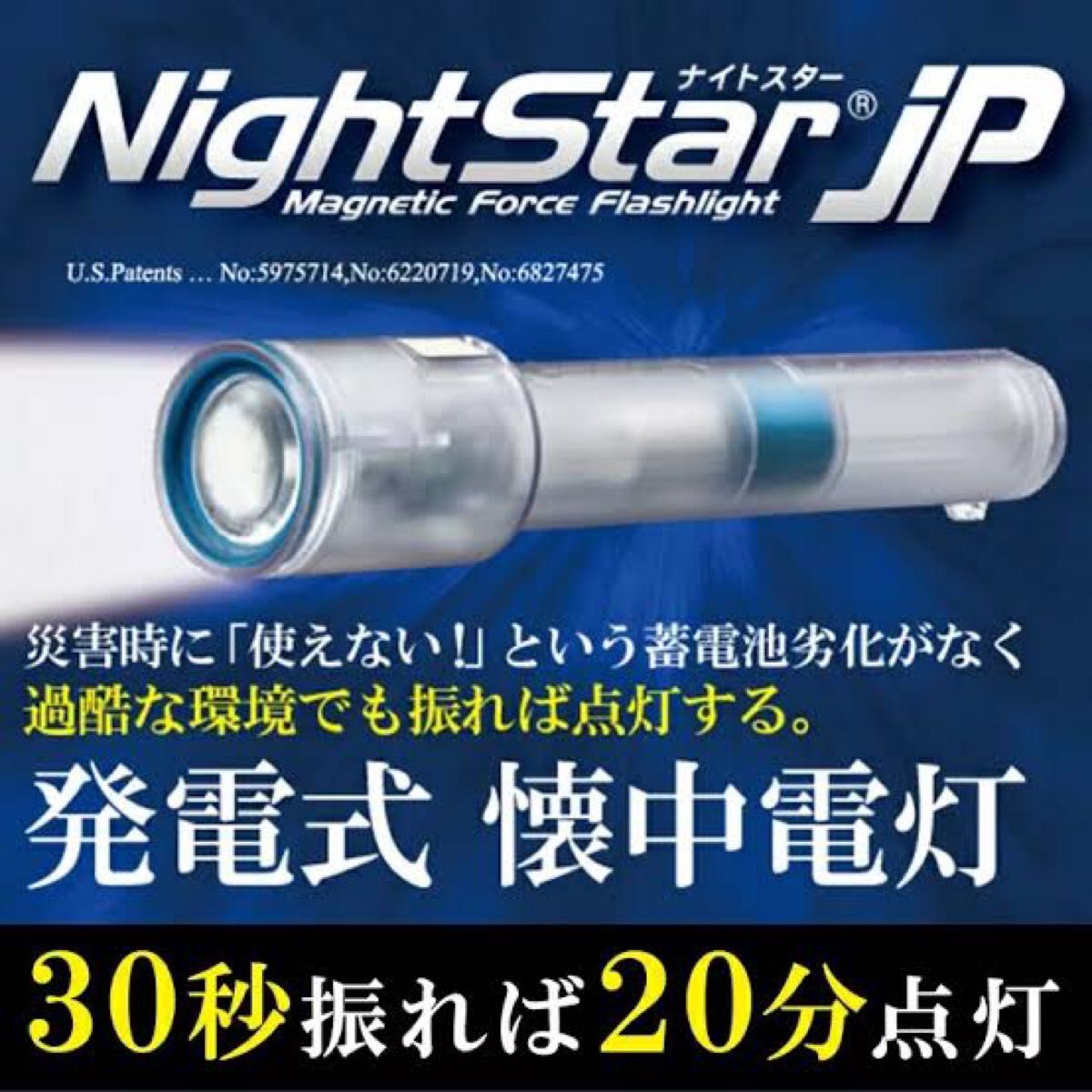 NightStar JP 発電式 LEDライト 防災 災害 電池不要 耐衝撃 耐熱 耐寒 完全防水 懐中電灯 ライト ナイトスター