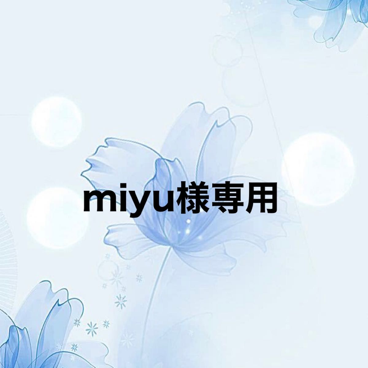 miyuさま専用 | www.jarussi.com.br
