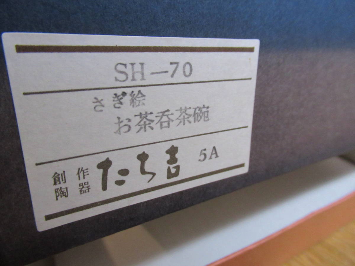 送料込　たち吉　鷺図　煎茶椀　5客組　紙箱付き　未使用長期保管品_画像5