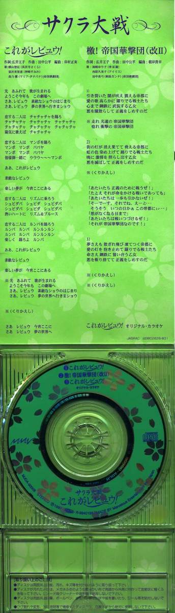 ★8cmCD送料無料★帝国歌劇団（横山智佐、富沢美智恵、高乃麗）　　サクラ大戦 これがレビュウ !　　※ステッカーあり_画像2