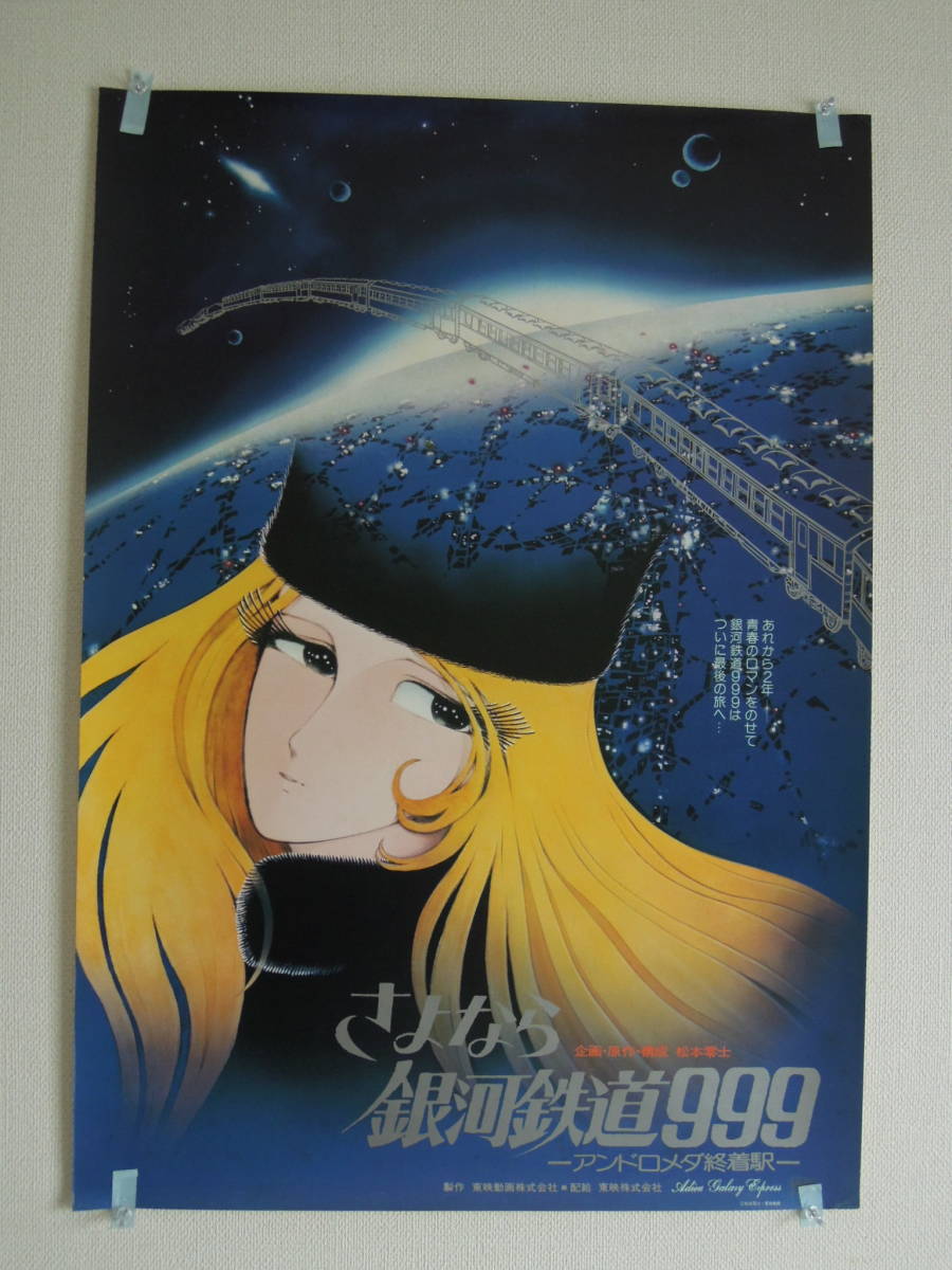未使用品】 松本零士 Amazon 銀河鉄道999 メーテル ポスター - www