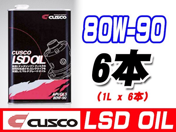 クスコ CUSCO LSDオイル 80W-90 (容量1L x 6缶) 010-001-L06_画像1