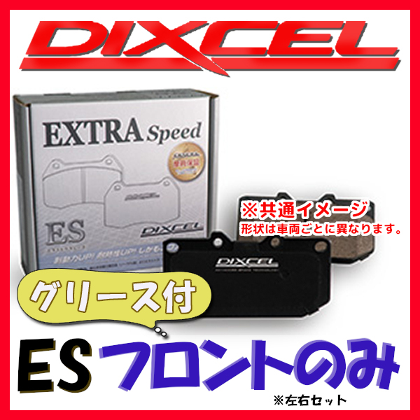 DIXCEL ES ブレーキパッド フロント側 RS6 4.0 QUATTRO 4GCRDS/4GCWUS ES-1314455