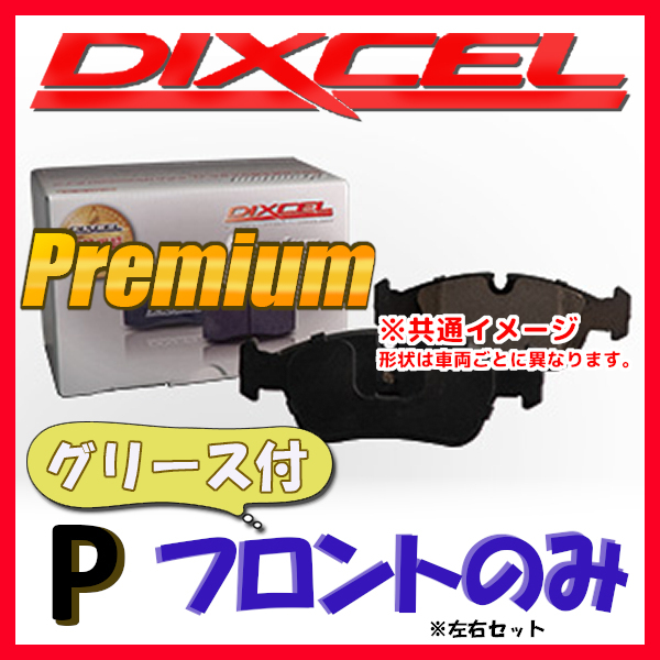 DIXCEL P プレミアム ブレーキパッド フロント側 MONDEO 2.0/2.5 WF0CJB/WF0LCB P-1011533