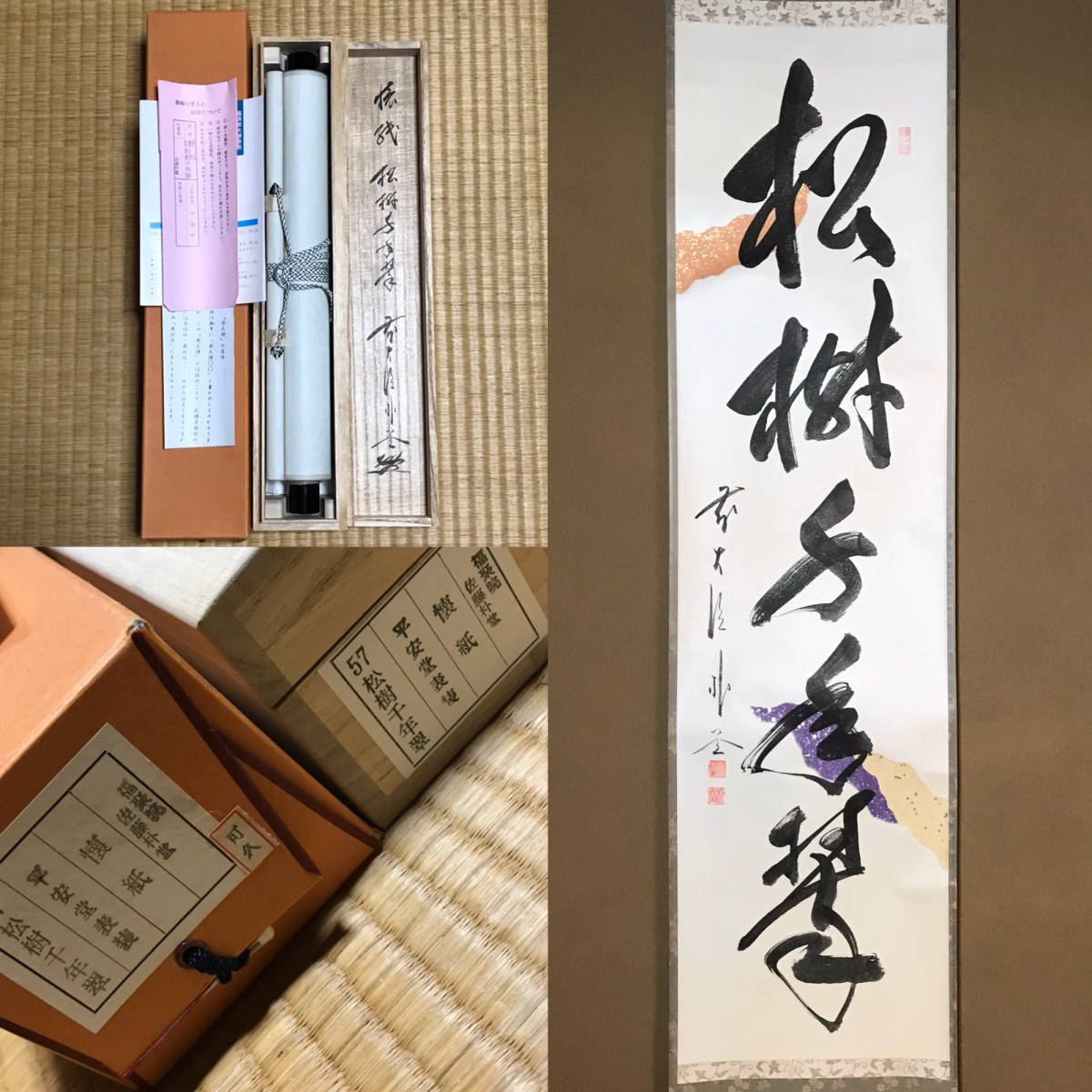 ★真作！茶道具/掛軸/茶掛！紫野/大徳寺/福聚院『前大徳 佐藤朴堂』筆！懐紙『松樹千年翆』一行書 平安堂表装！共箱/紙箱/栞付！★_画像1