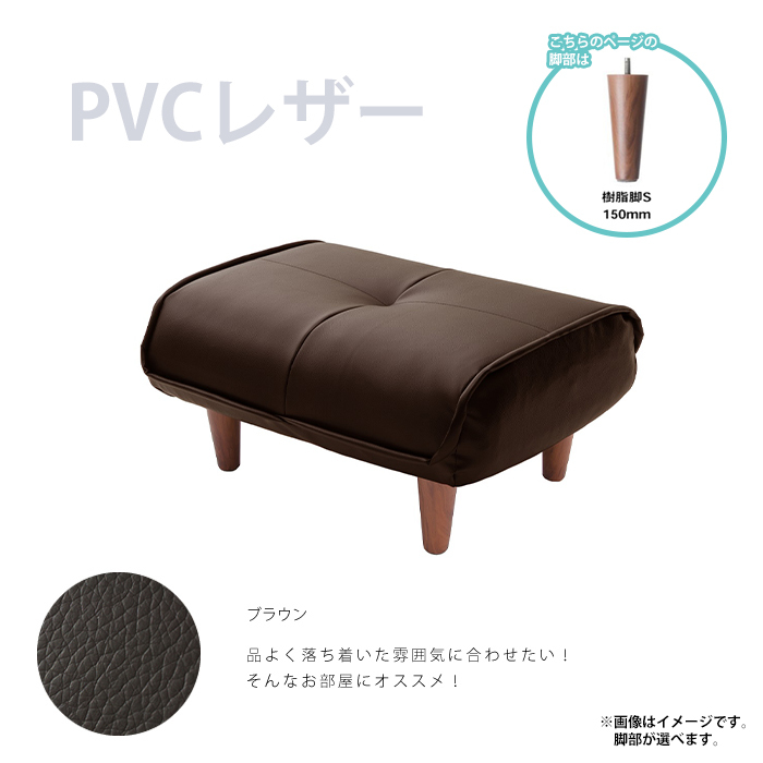 オットマン スツール 足置き 日本制 チェア 椅子 ※オットマンのみの販売です※ PVCブラウン 樹脂腳S150mmBR M5-MGKST1821S150BR595