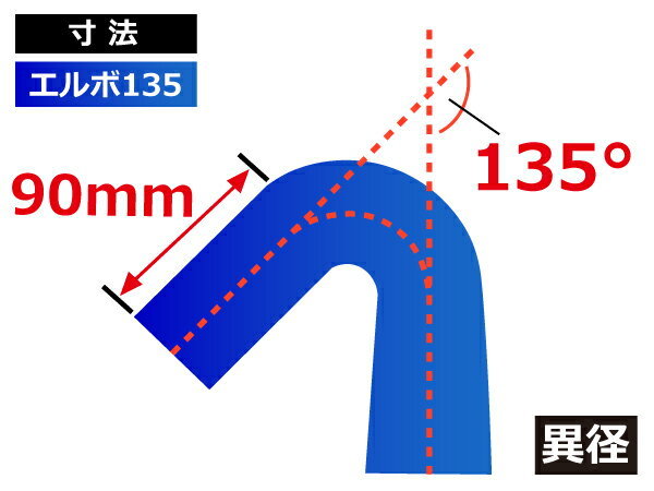 TOYOKING 耐熱 シリコンホース エルボ 135度 異径 内径Φ57/64mm 青色 ロゴマーク無し 接続チューブ 汎用品_画像5