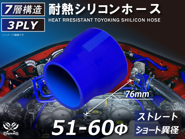 耐熱 シリコン ホース ストレート ショート 異径 内径 Φ51⇒60mm 青色 ロゴマーク無し 耐熱ホース 耐熱チューブ 汎用品_画像1