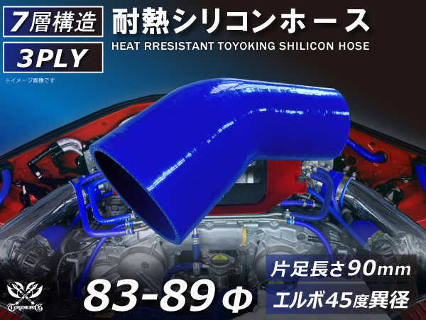 TOYOKING 耐熱シリコンホース エルボ45度 異径 片足長さ90mm 内径Φ83⇒89mm 青色 ロゴマーク無し 接続 汎用_画像1