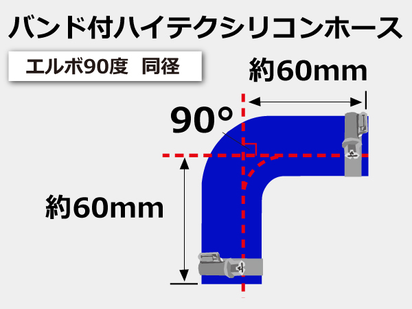 バンド付 シリコン 継手 耐熱 ホース エルボ90度 同径 内径Φ45 青色 片足約90mm ロゴマーク無し カスタムパーツ 汎用品_画像6