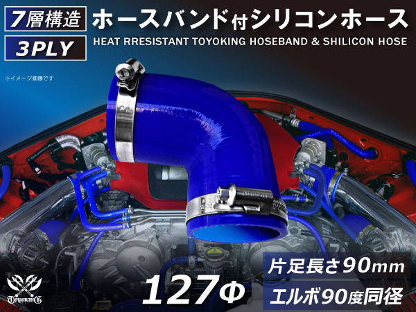 バンド付 シリコン 継手 耐熱 ホース エルボ90度 同径 内径Φ127 青色 片足約90mm ロゴマーク無し カスタムパーツ 汎用品_画像1