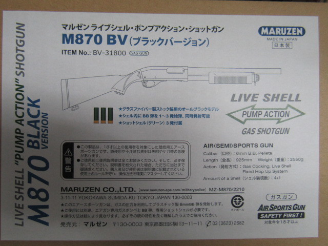 マルゼン製　ライブシェル・ポンプアクション・ショットガン　M870 BV（ブラックバージョン）新品