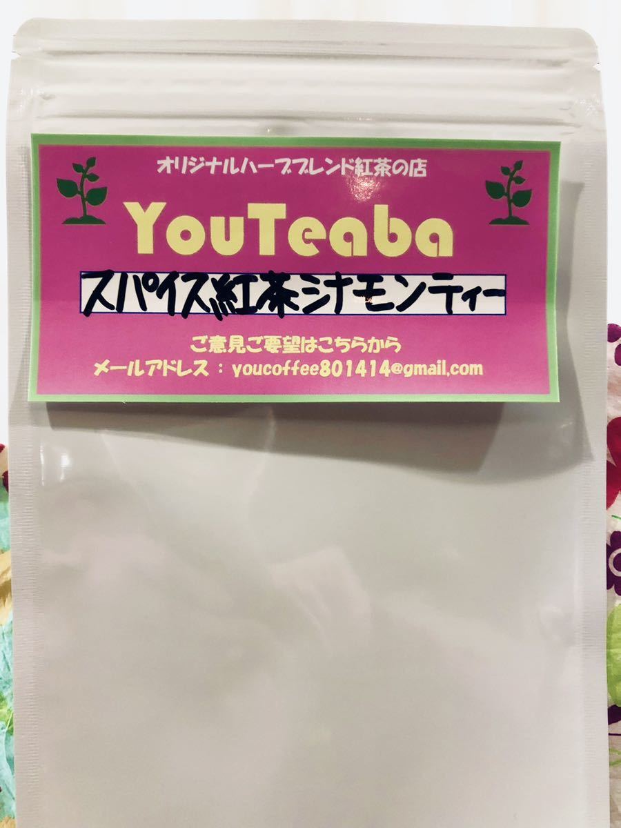 スパイス紅茶 シナモンティー YouTeaba 50g 　爽やかな紅茶です ストレート ミルク アイスティー YouCoffee_画像3