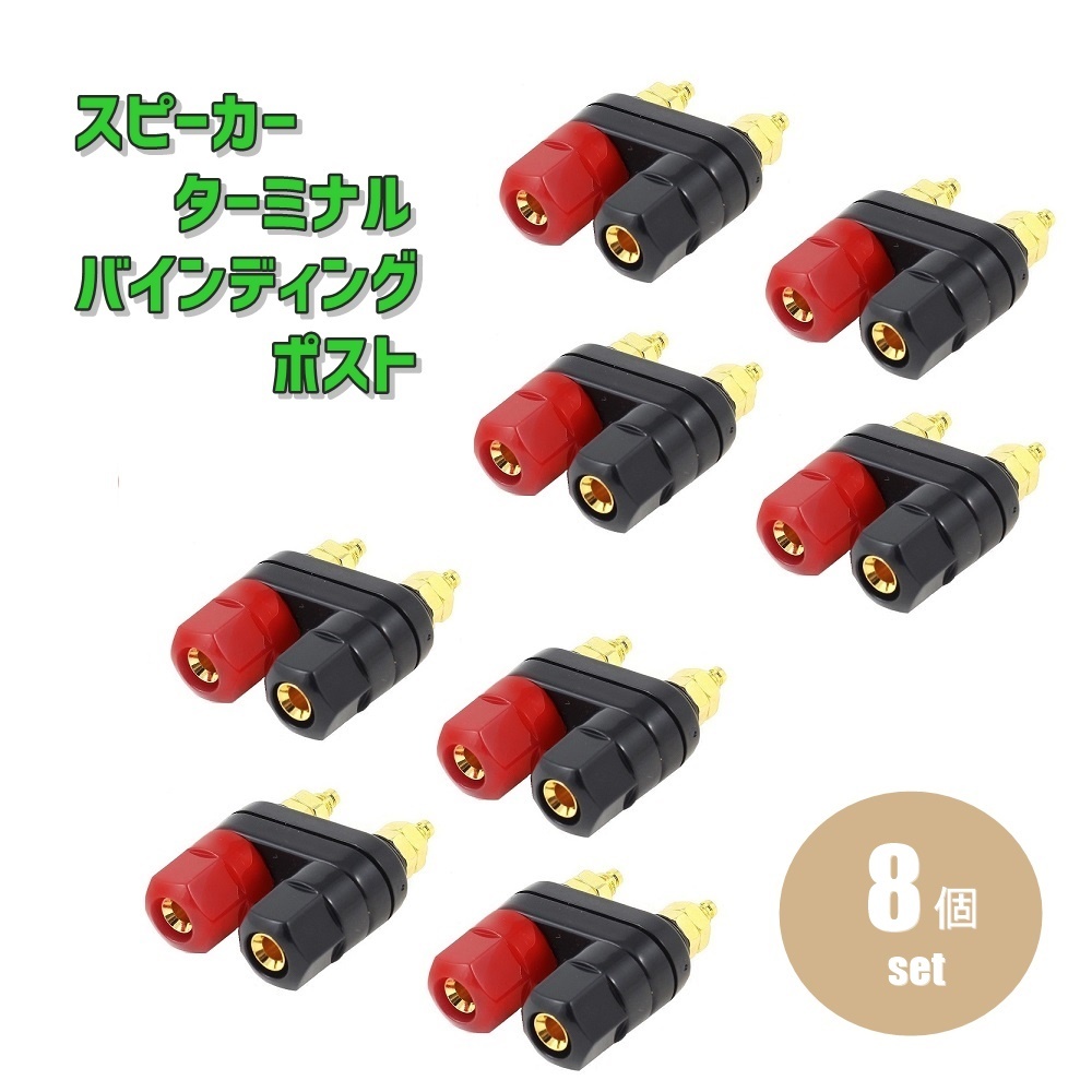 送料無料 バナナプラグ 対応 スピーカーターミナル バインディング ポスト 2連タイプ 赤 黒8本セット_画像1