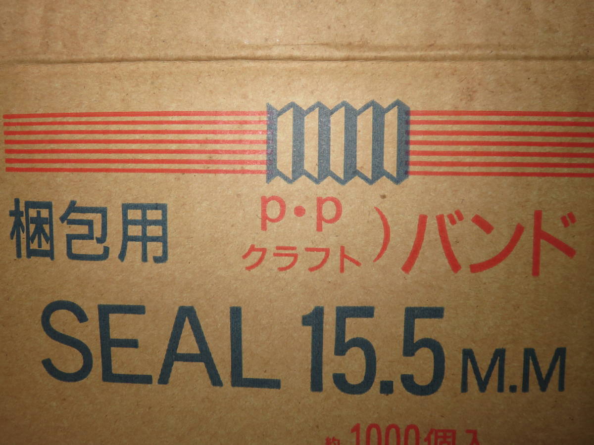 【PPバンド シール金具100個】PP バンドストッパー　クラフト バンド SEAL　15.5ｍｍ 留め具 日本製 ※倉庫保管品※_画像2