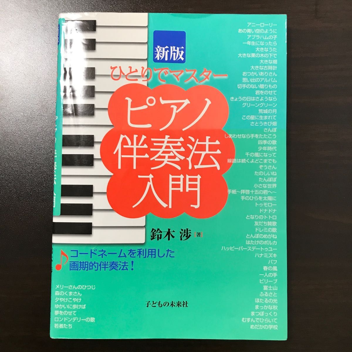 ピアノ伴奏法入門　ひとりでマスター （新版） 鈴木渉／著