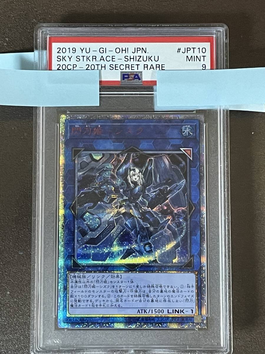 遊戯王　PSA9　20thシークレットレア　閃刀姫-シズク　20CP-JPI10_画像1