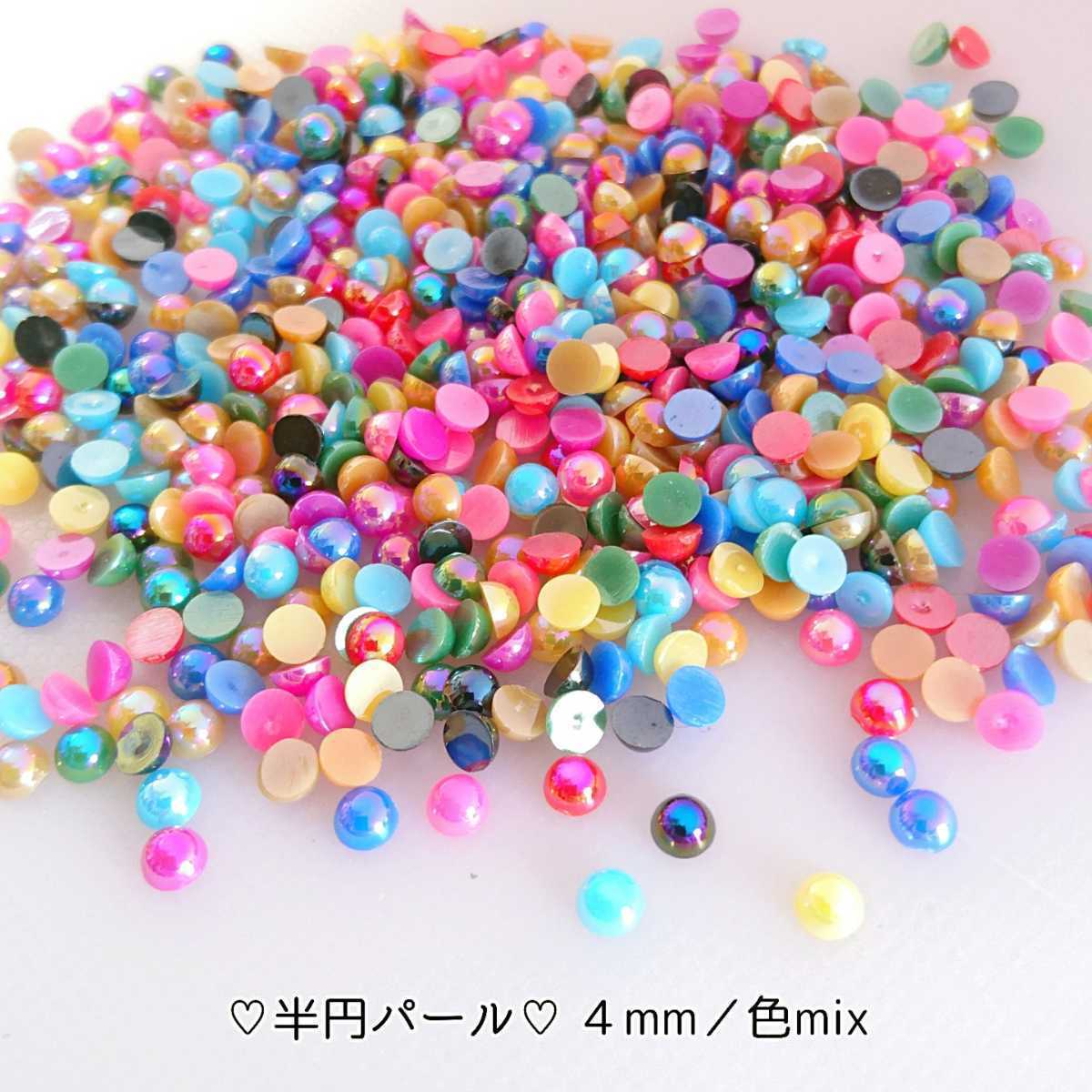 半円 パール（４mm・色mix）10g！＼送料無料／デコパーツ ネイル ハンドメイド デコストーン◆匿名配送