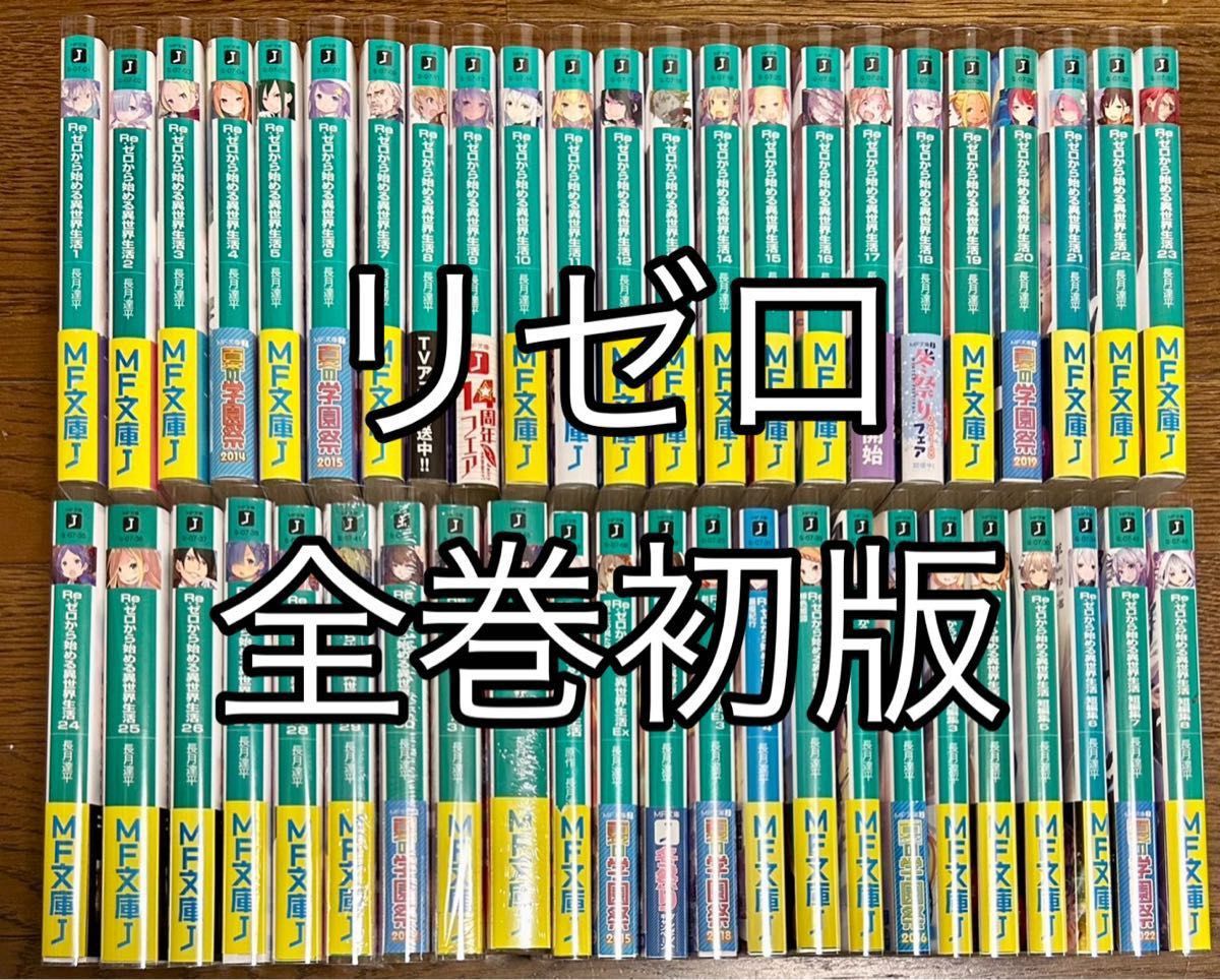 ざいます リゼロ(Re:ゼロから始める異世界生活) 小説 全巻 1～27巻の