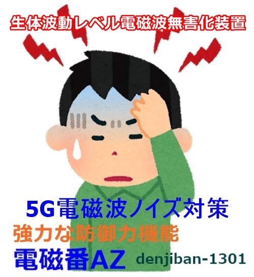 5G電磁波防御 過敏ストレス対策 有害電磁波ノイズ無害化シールドグッズ「電磁番AZ」６点セット・送料無料_画像1