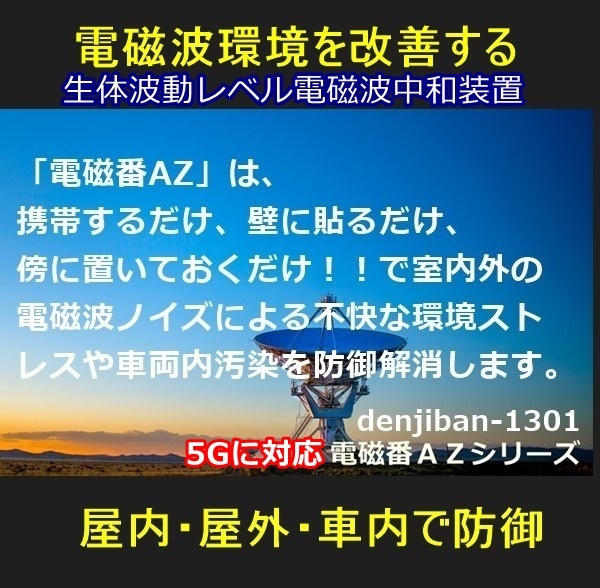 5G電磁波防御 過敏ストレス対策 有害電磁波ノイズ無害化シールドグッズ「電磁番AZ」６点セット・送料無料_画像3