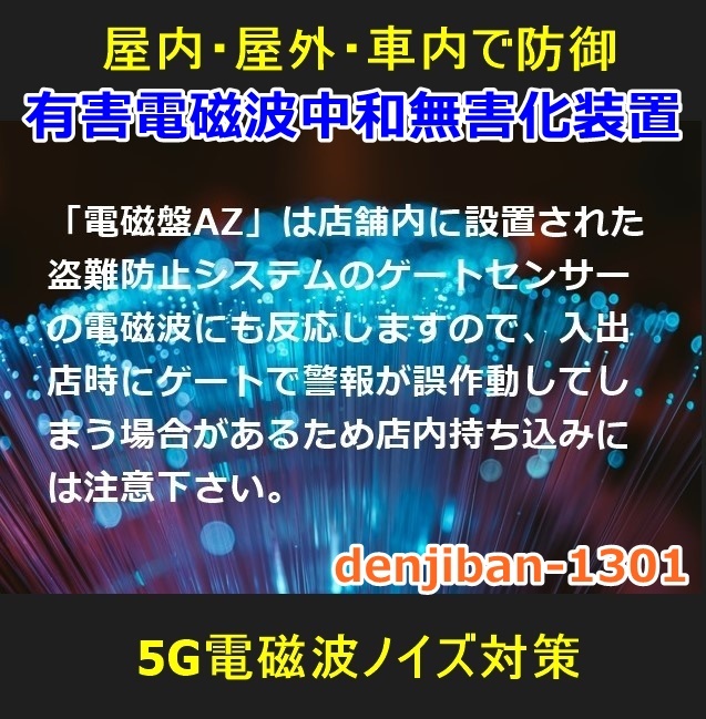 5G電磁波防御 過敏ストレス対策 有害電磁波ノイズ無害化シールドグッズ「電磁番AZ」６点セット・送料無料_画像10