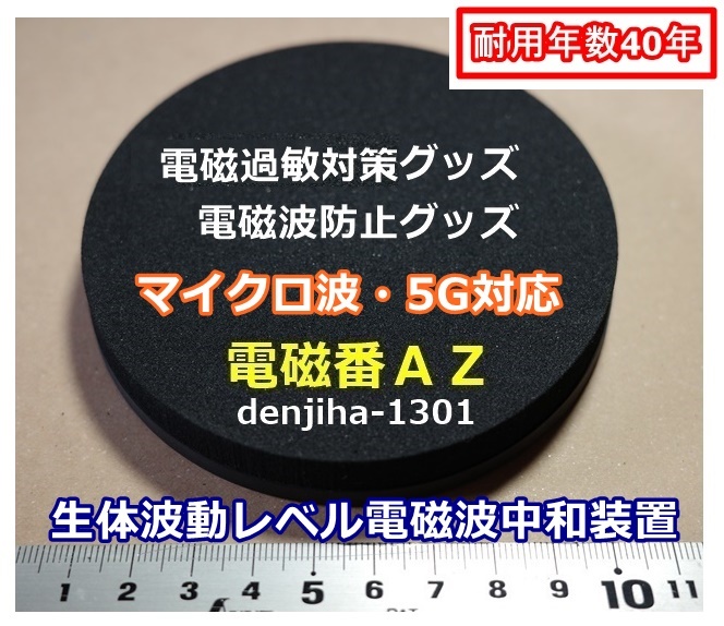 5G電磁波防御 過敏ストレス対策 有害電磁波ノイズ無害化シールドグッズ「電磁番AZ」６点セット・送料無料_画像2