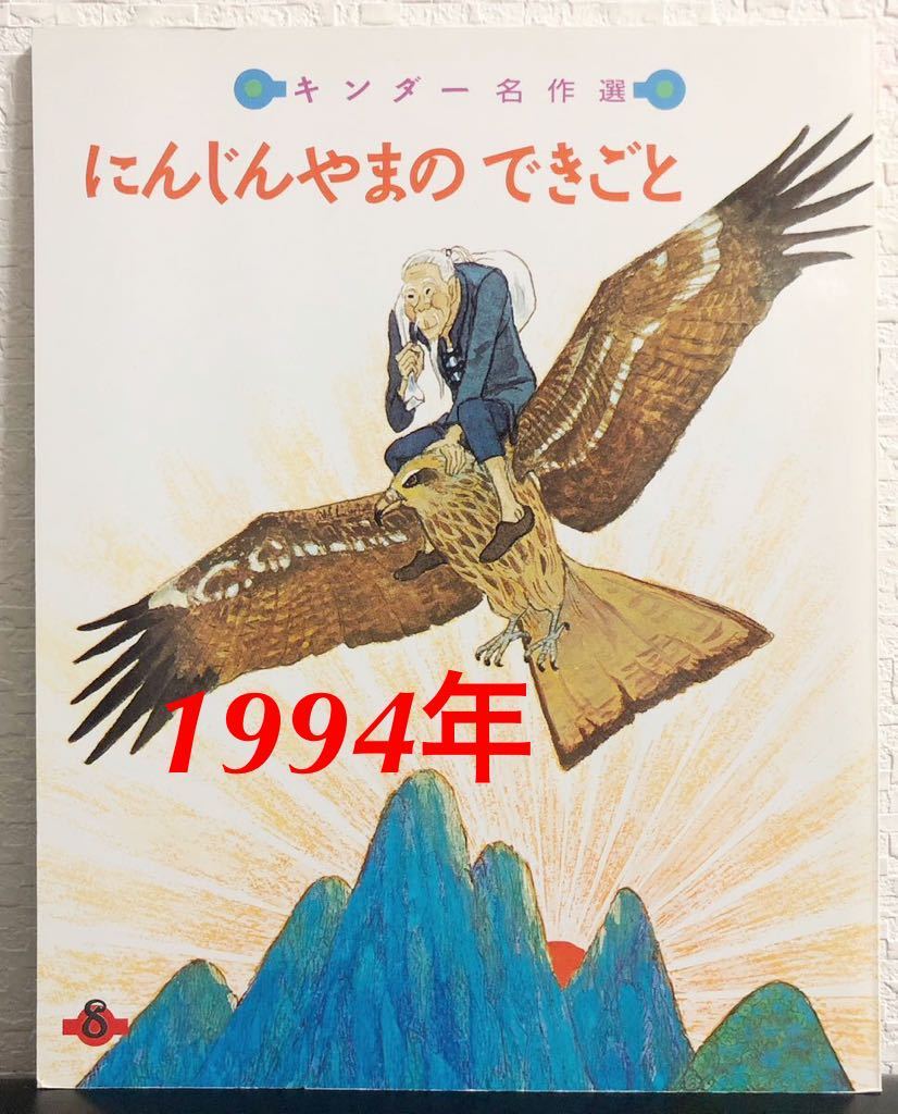 ◆当時物◆「にんじんやまのできごと」キンダー名作選　フレーベル館　1994年　レトロ絵本　花岡大学　久保雅勇　希少本_画像1