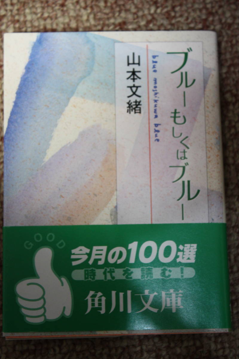 ブルーもしくはブルー/山本 文緒/「もうひとつの人生」の苦悩と歓びを描いた切なくいとおしい恋愛ファンタジー。万華鏡のような美しい小説_画像1