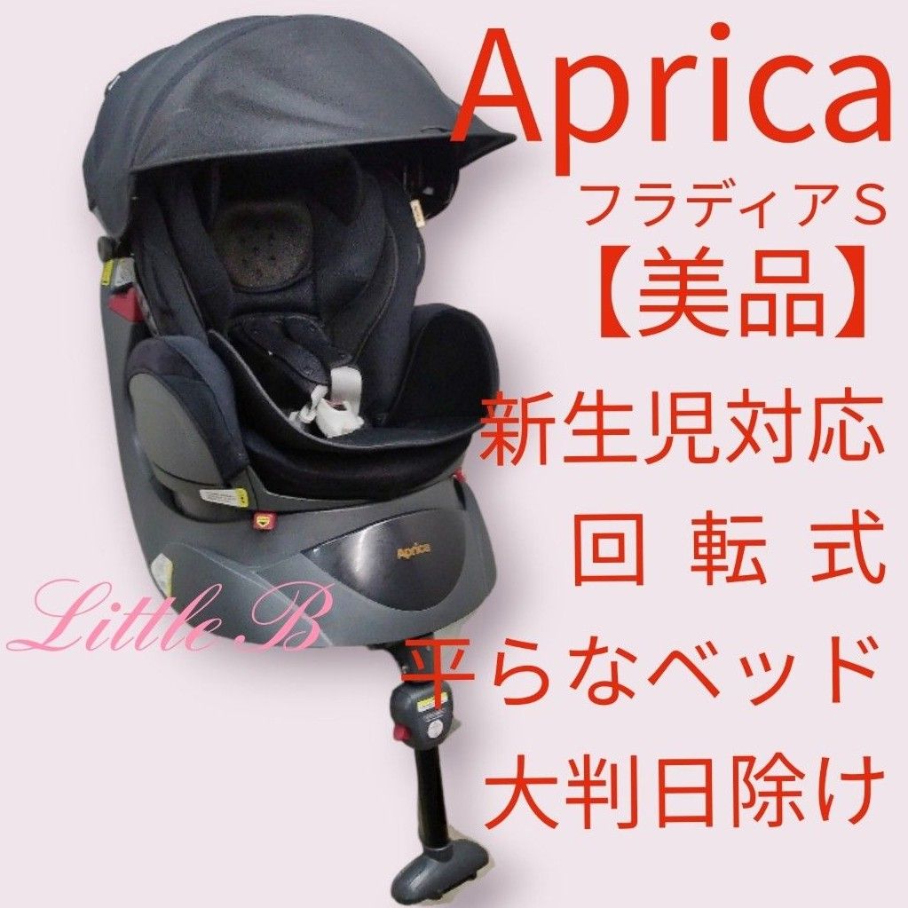 アップリカ【美品】上位モデル フラディアS 新生児対応 回転式チャイルドシート 平らなベッド 黒 Aprica 通気性重視