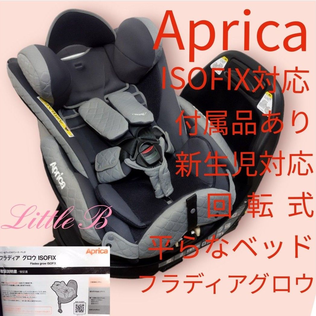 美品』アップリカチャイルドシート フラディアグロウISOFIX プレミアム