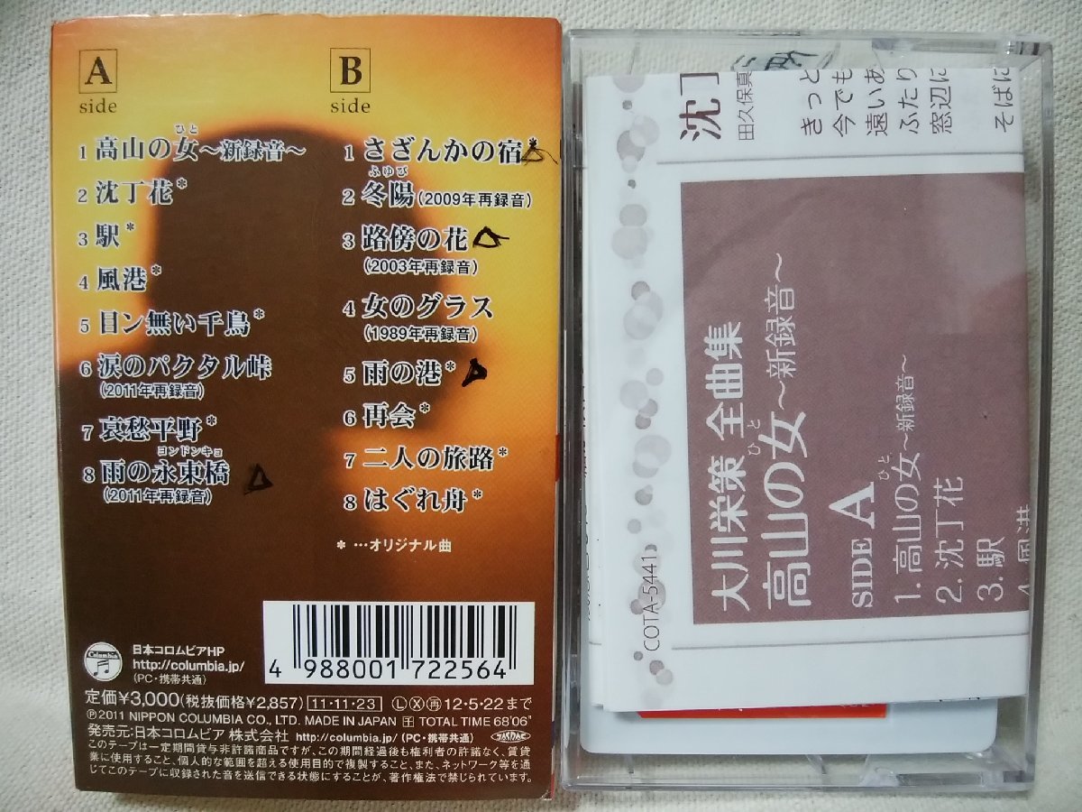 ★★大川栄策 高山の女 全曲集 全16曲収録 ★カセットテープ[9551CDN_画像2