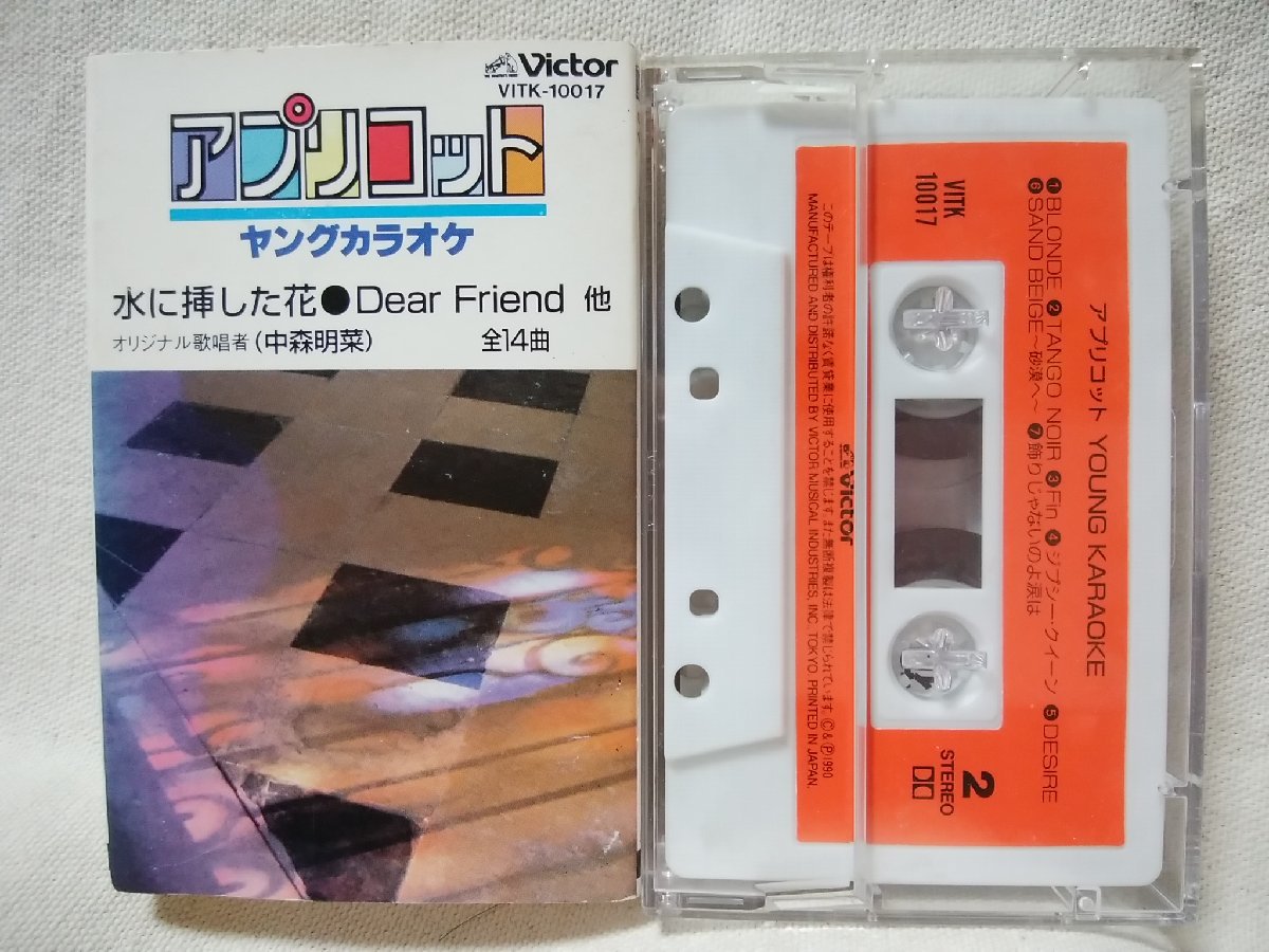 ★★中森明菜 カラオケカセット アプリコット 水に挿した花 / DEAR FRIEND / 飾りじゃないのよ涙は 他★カセットテープ[9603CDN_画像1