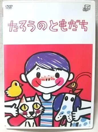 ★★DVD たろうのともだち / たろうのひっこし★声 谷啓★2005年リリース [9517CDN_画像1