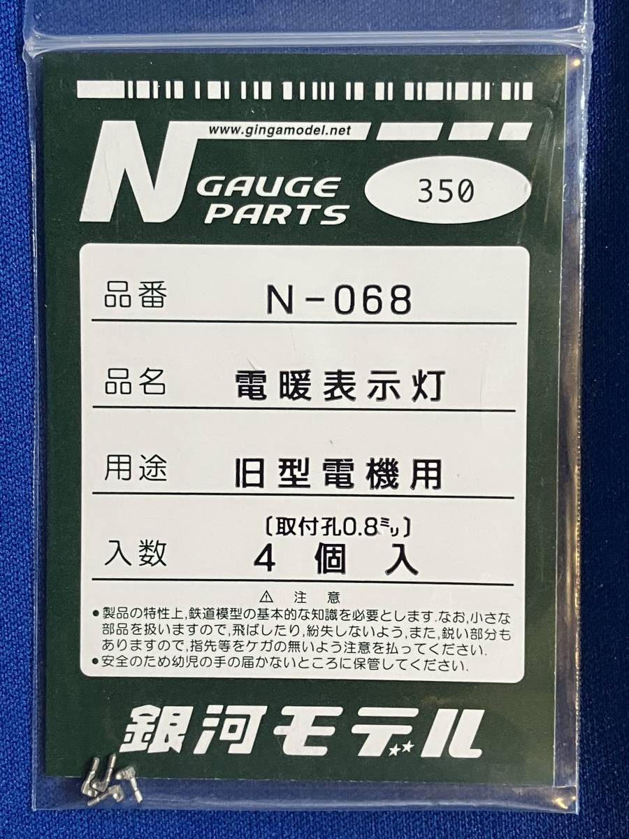 銀河モデル　N-068　電暖表示灯　旧型電機用　4個入　未使用　電気機関車用_画像1