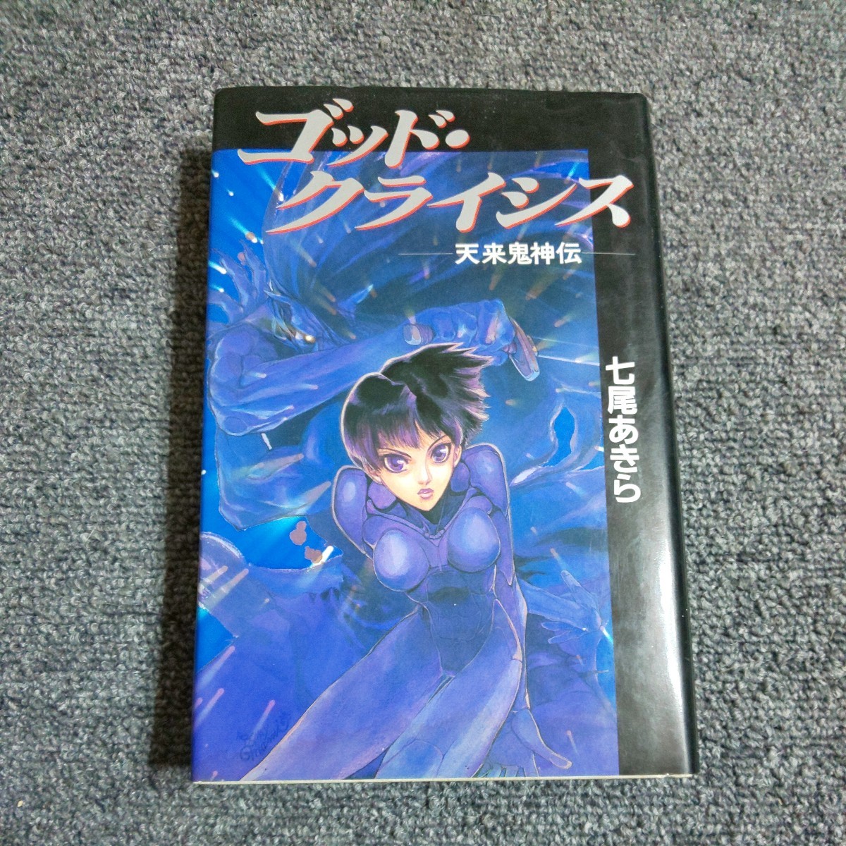 【初版】ゴッドクライシス　天来鬼神伝　七尾あきら/著者_画像1