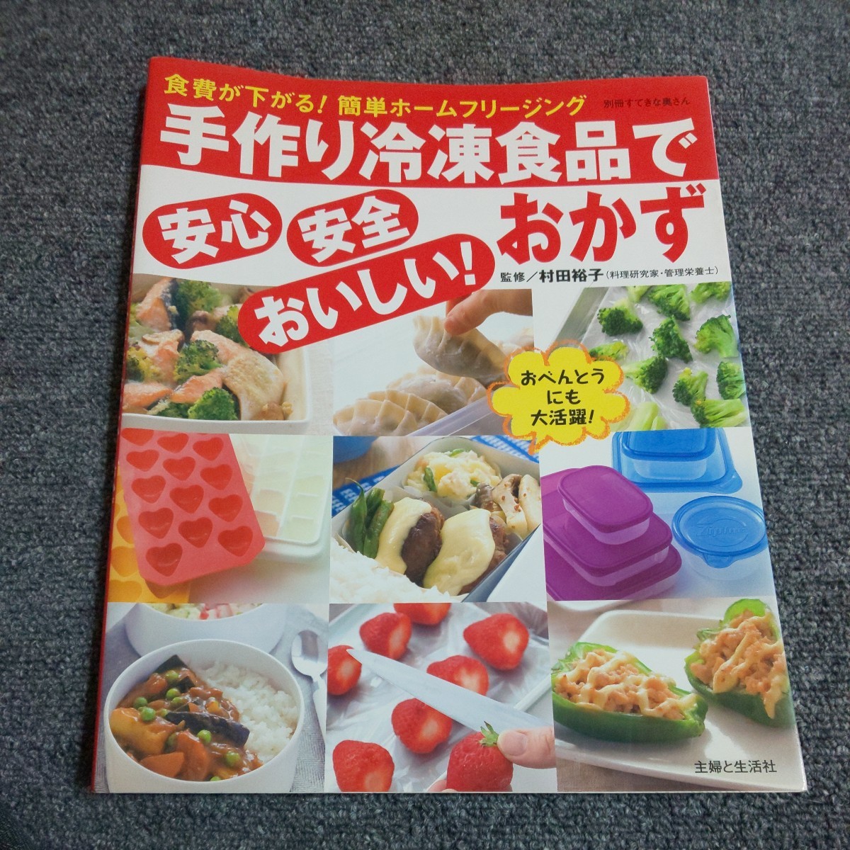 手作り冷凍食品で安心安全おいしい！ おかず　主婦と生活社_画像1