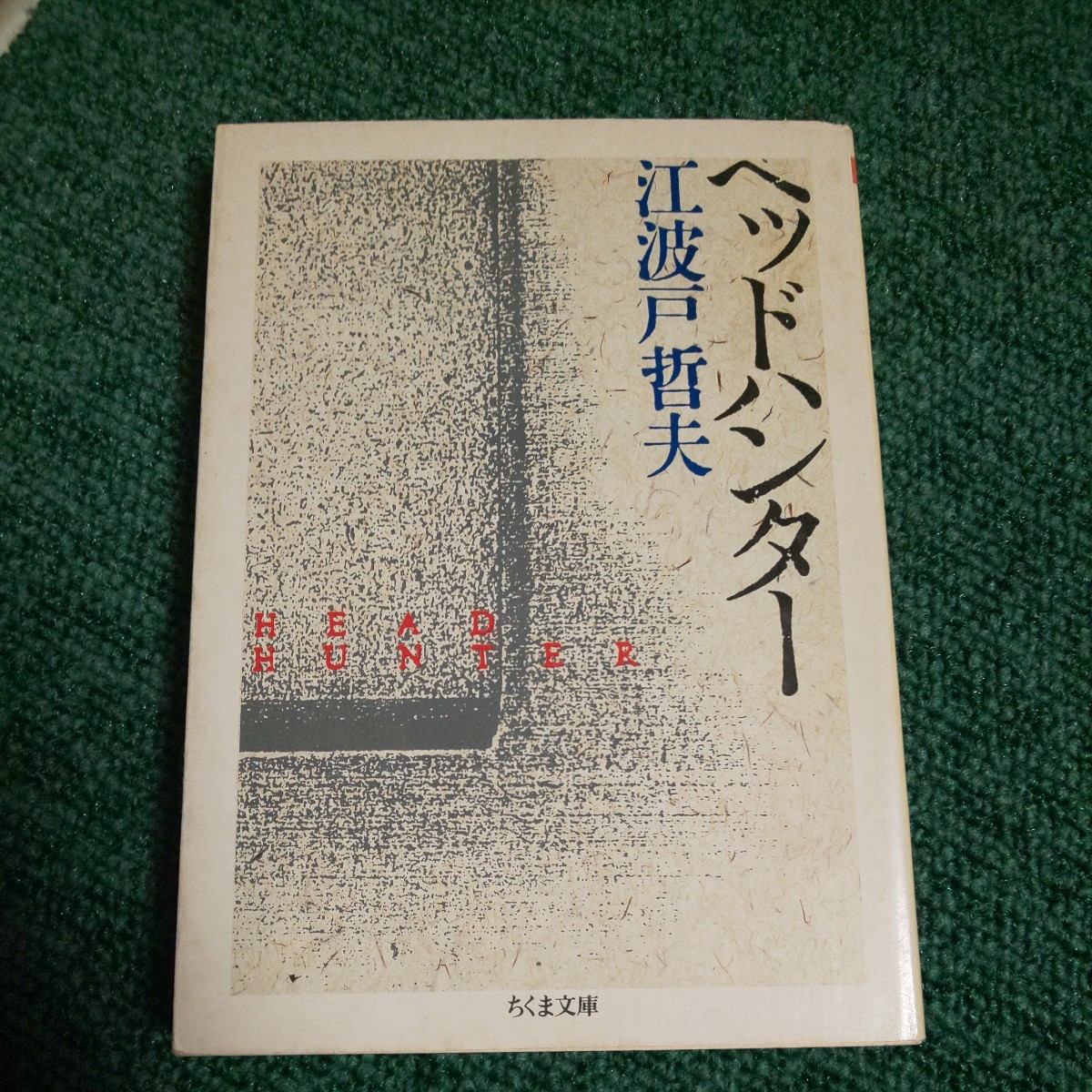 ヘッドハンター ちくま文庫／江波戸哲夫 【著】_画像1