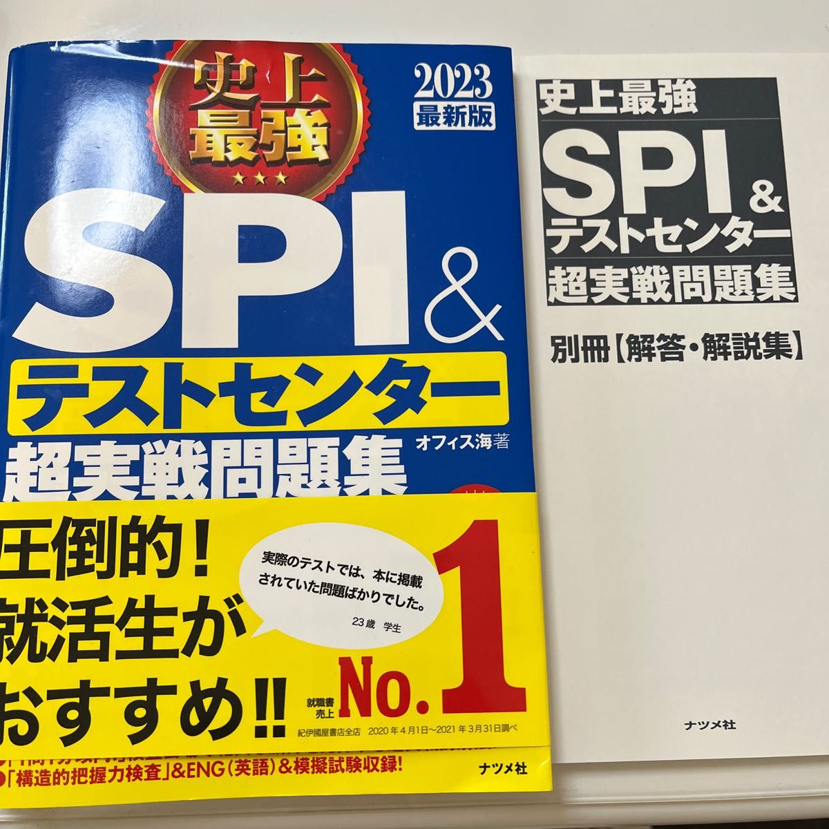 SPI &テストセンター　超実践問題集　最新版　ペーパーテスト　面接対策　模擬試験