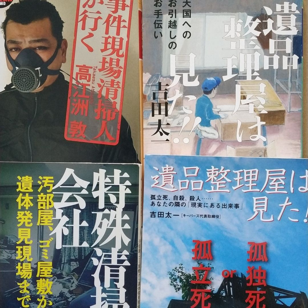 特殊清掃4冊 特殊清掃会社 事件現場清掃人が行く 遺品整理屋は見た 遺品整理屋は見た(別内容) 料210円 検索→数冊格安 ゴミ屋敷Y 孤独死_画像1