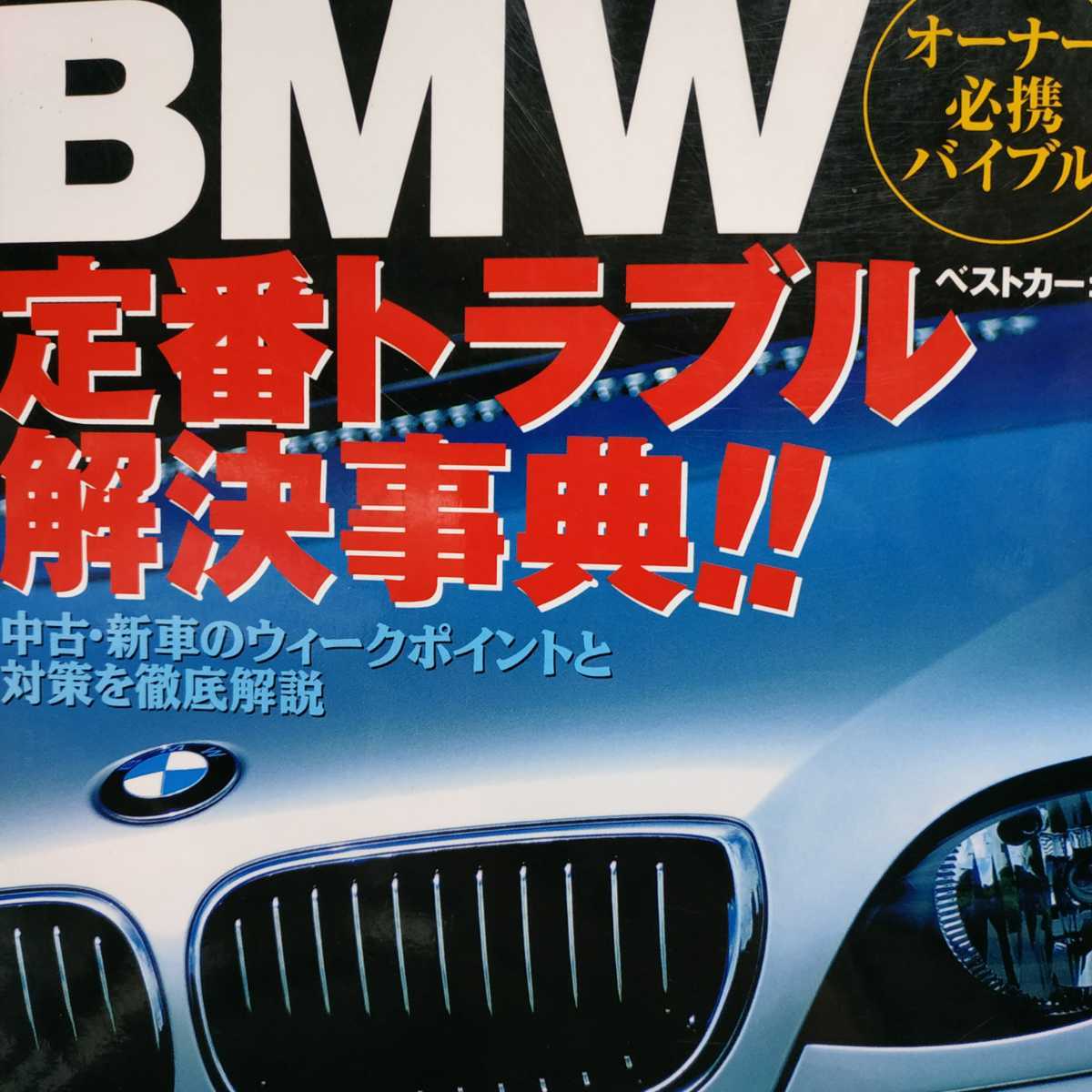 送無料 毎日発送 BMWメンテ2冊 最強メンテナンス 定番トラブル解決事典 E30 E36 E46 E90 E34 E39 Z3 メンテナンス rbs メンテ 修理 整備_画像5