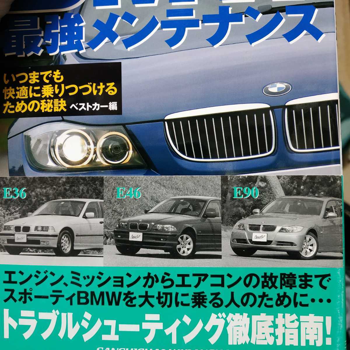 送無料 毎日発送 BMWメンテ2冊 最強メンテナンス 定番トラブル解決事典 E30 E36 E46 E90 E34 E39 Z3 メンテナンス rbs メンテ 修理 整備_画像4