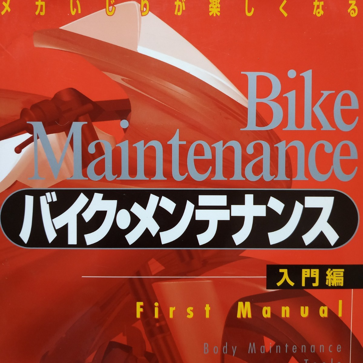 メカいじりが楽しくなるバイクメンテナンス入門編 全頁に図写真 送料210円 4冊同梱可 検索→2輪メンテ 2輪操縦 整備 トラブル_画像1