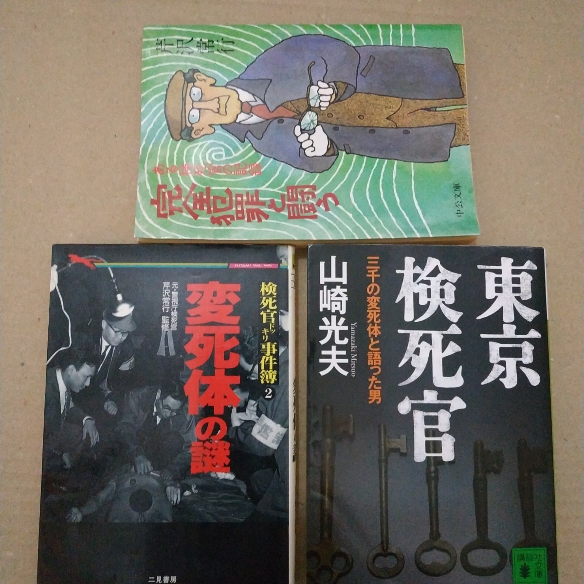検視官芹沢常行3冊 東京検死官 完全犯罪と戦う 変死体の謎 送料210円 検索→数冊格安 面白本棚 検視官 監察医 検屍_画像2