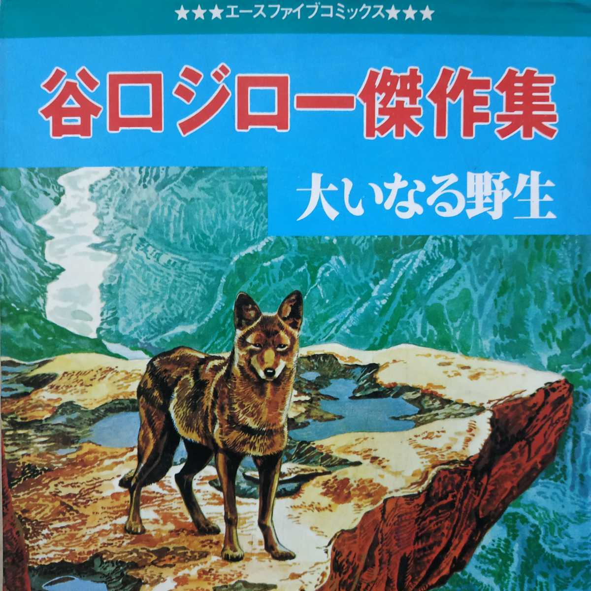 売れ筋ランキングも 送無料 新大いなる野生未収録作有 オハヨー出版