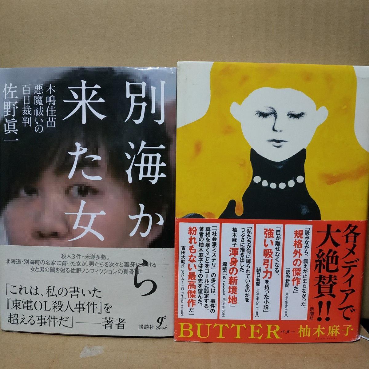 2022超人気 面白本棚 検索→数冊格安 送料210円 Butter/柚木麻子 別海