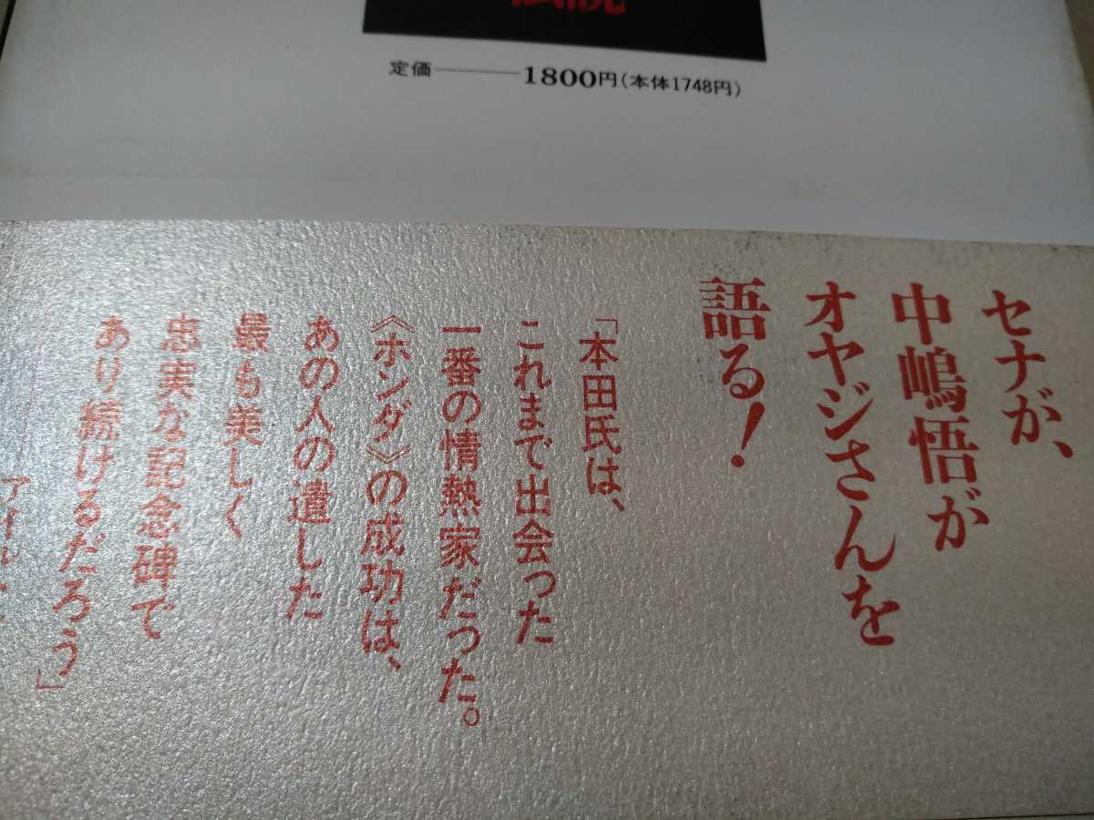 F1・モータースポーツ本800冊出品中 送無料 本田宗一郎F1伝説 死の直前に語ったレースへの夢と哲学 イブ・デリスブール アイルトン・セナ _画像3