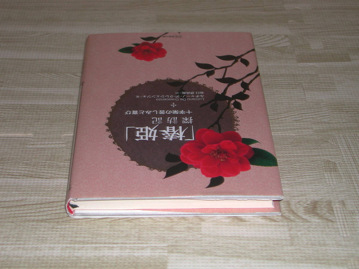 即決「椿姫」探訪記―十字架の苦しみと喜び　ルチャーノ・デ クレシェンツォ　谷口伊兵衛訳　明窓出版　日本全国送料無料_画像3